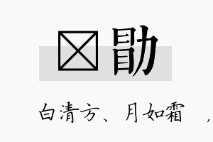 皛勖名字的寓意及含义