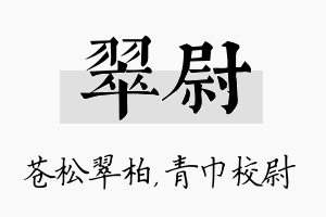 翠尉名字的寓意及含义