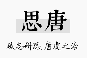 思唐名字的寓意及含义