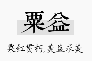 粟益名字的寓意及含义