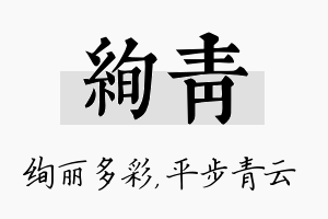 绚青名字的寓意及含义