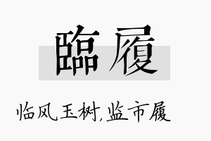 临履名字的寓意及含义