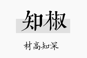 知椒名字的寓意及含义