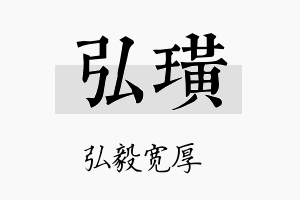 弘璜名字的寓意及含义