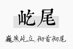 屹尾名字的寓意及含义