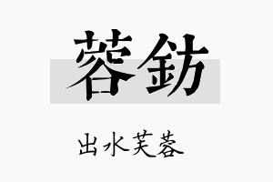 蓉钫名字的寓意及含义