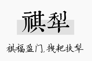 祺犁名字的寓意及含义