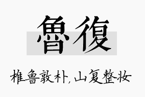 鲁复名字的寓意及含义