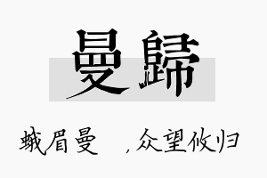 曼归名字的寓意及含义