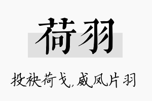 荷羽名字的寓意及含义