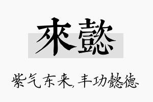 来懿名字的寓意及含义