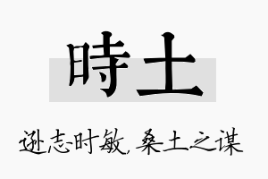 时土名字的寓意及含义