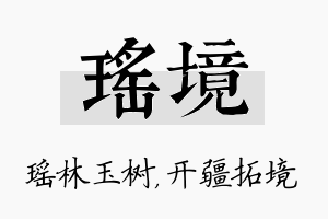 瑶境名字的寓意及含义