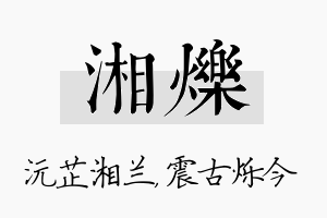 湘烁名字的寓意及含义