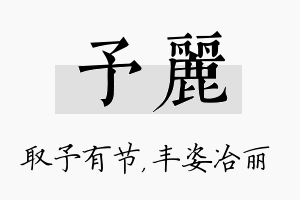 予丽名字的寓意及含义