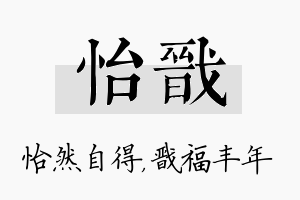 怡戬名字的寓意及含义