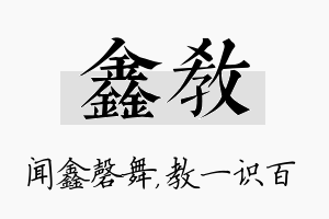 鑫教名字的寓意及含义