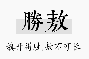 胜敖名字的寓意及含义