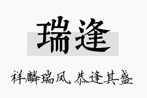 瑞逢名字的寓意及含义