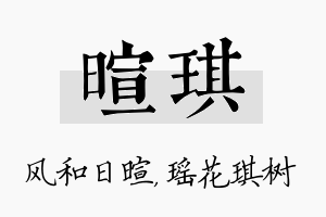 暄琪名字的寓意及含义