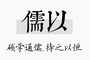 儒以名字的寓意及含义