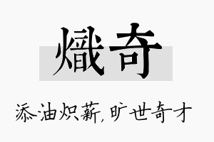 炽奇名字的寓意及含义