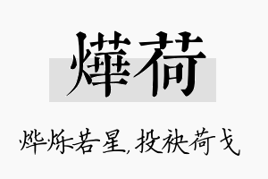 烨荷名字的寓意及含义