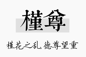 槿尊名字的寓意及含义