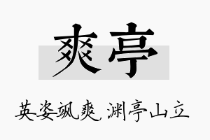 爽亭名字的寓意及含义