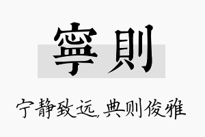 宁则名字的寓意及含义