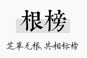 根榜名字的寓意及含义