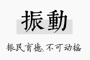 振动名字的寓意及含义