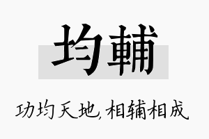 均辅名字的寓意及含义