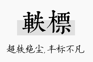 轶标名字的寓意及含义