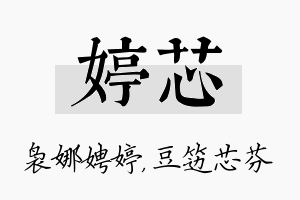 婷芯名字的寓意及含义