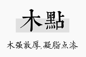 木点名字的寓意及含义