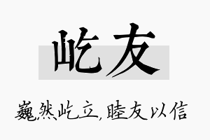 屹友名字的寓意及含义