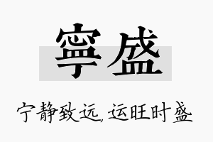 宁盛名字的寓意及含义