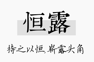 恒露名字的寓意及含义