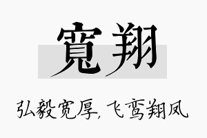 宽翔名字的寓意及含义