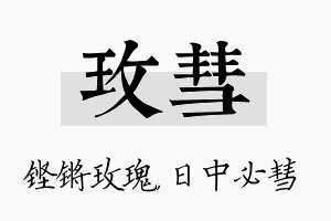 玫彗名字的寓意及含义