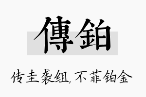 传铂名字的寓意及含义