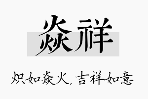 焱祥名字的寓意及含义