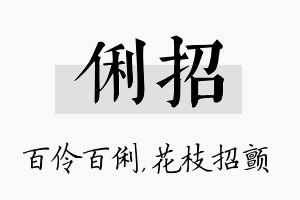 俐招名字的寓意及含义