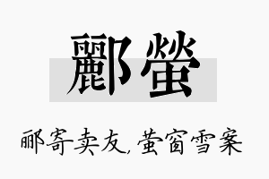 郦萤名字的寓意及含义