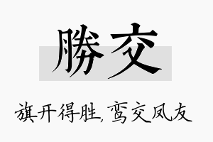 胜交名字的寓意及含义