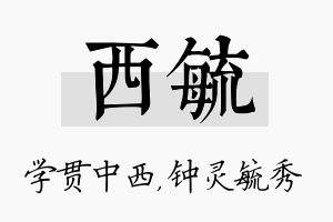 西毓名字的寓意及含义