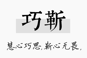 巧靳名字的寓意及含义