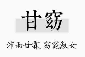 甘窈名字的寓意及含义