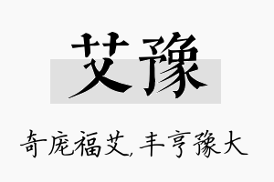 艾豫名字的寓意及含义